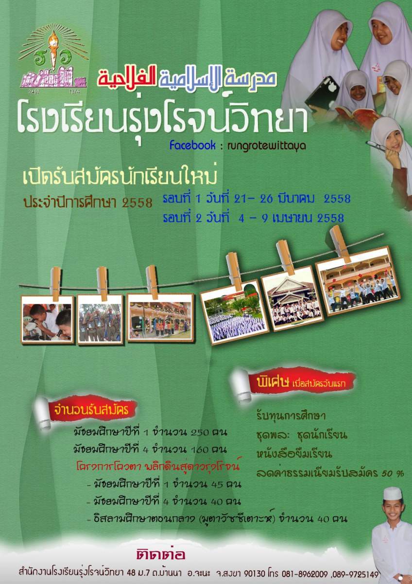โรงเรียนรุ่งโรจน์วิทยา