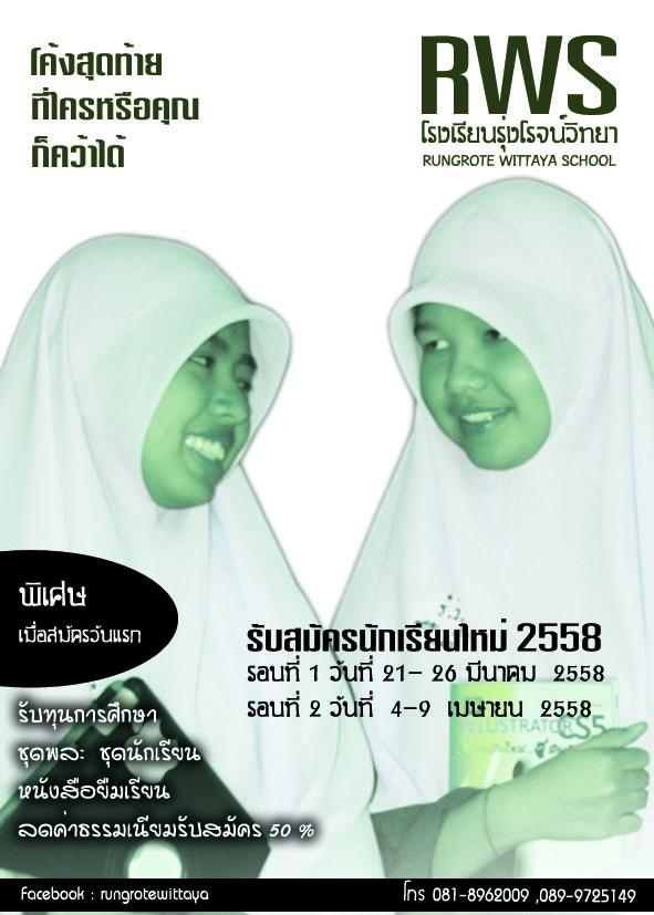 โรงเรียนรุ่งโรจน์วิทยา