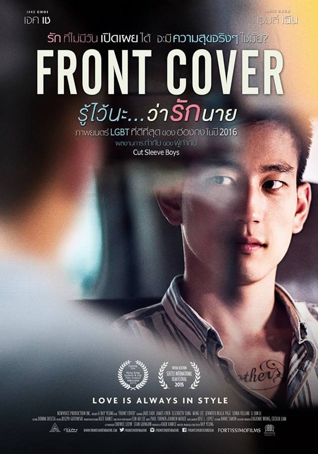 หนังเกย์สุดอบอุ่นจากฮ่องกง Front Cover รู้ไว้นะ..ว่ารักนาย