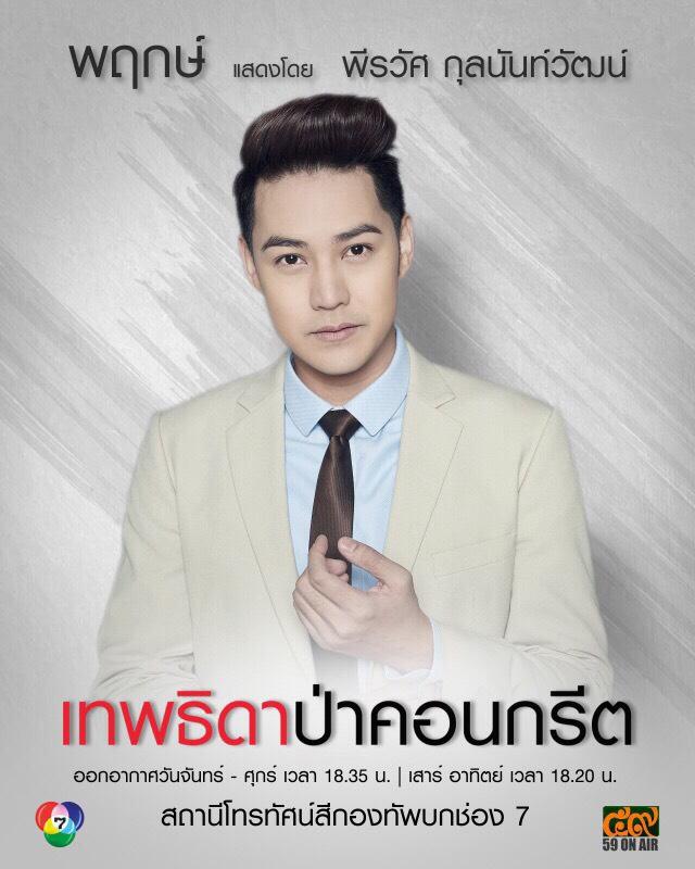 มาแล้ว!! โปสเตอร์ตัวละคร "เทพธิดาป่าคอนกรีต"