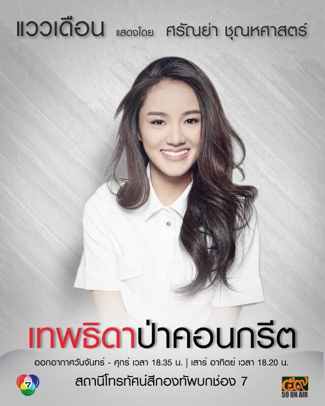 มาแล้ว!! โปสเตอร์ตัวละคร "เทพธิดาป่าคอนกรีต"