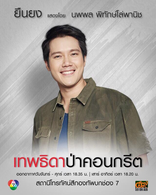 มาแล้ว!! โปสเตอร์ตัวละคร "เทพธิดาป่าคอนกรีต"