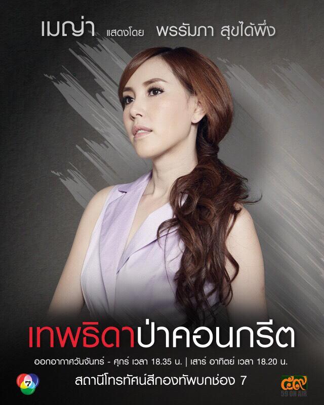 มาแล้ว!! โปสเตอร์ตัวละคร "เทพธิดาป่าคอนกรีต"