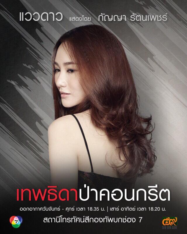 มาแล้ว!! โปสเตอร์ตัวละคร "เทพธิดาป่าคอนกรีต"