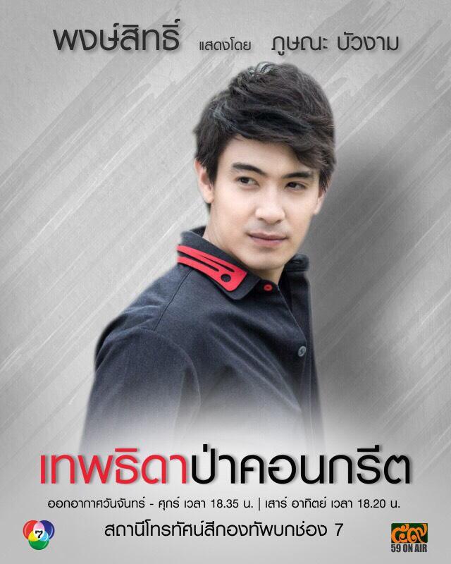 มาแล้ว!! โปสเตอร์ตัวละคร "เทพธิดาป่าคอนกรีต"