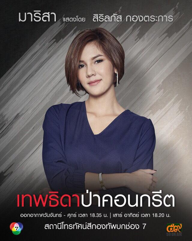 มาแล้ว!! โปสเตอร์ตัวละคร "เทพธิดาป่าคอนกรีต"