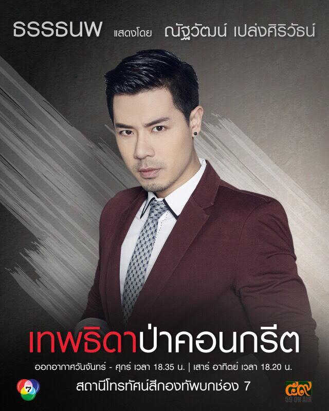 มาแล้ว!! โปสเตอร์ตัวละคร "เทพธิดาป่าคอนกรีต"