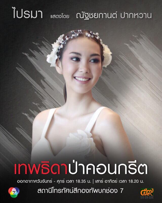 มาแล้ว!! โปสเตอร์ตัวละคร "เทพธิดาป่าคอนกรีต"