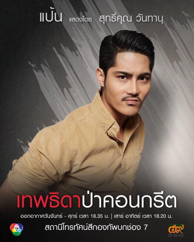 มาแล้ว!! โปสเตอร์ตัวละคร "เทพธิดาป่าคอนกรีต"