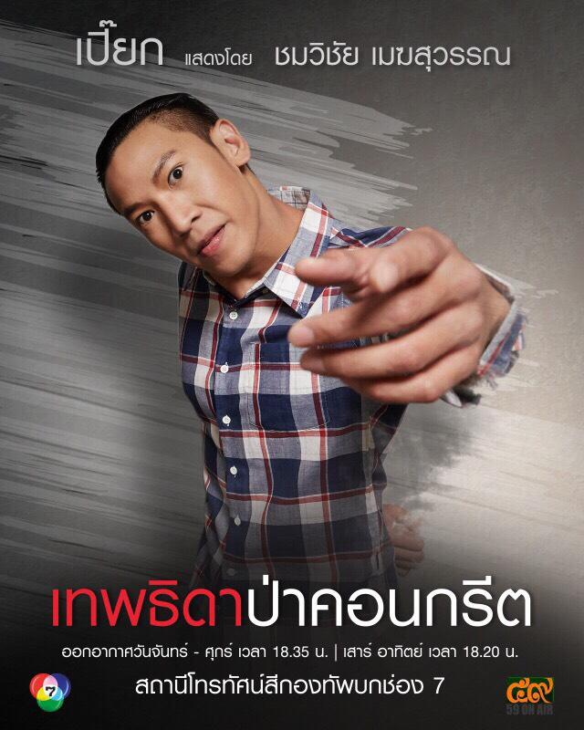 มาแล้ว!! โปสเตอร์ตัวละคร "เทพธิดาป่าคอนกรีต"