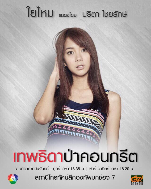 มาแล้ว!! โปสเตอร์ตัวละคร "เทพธิดาป่าคอนกรีต"