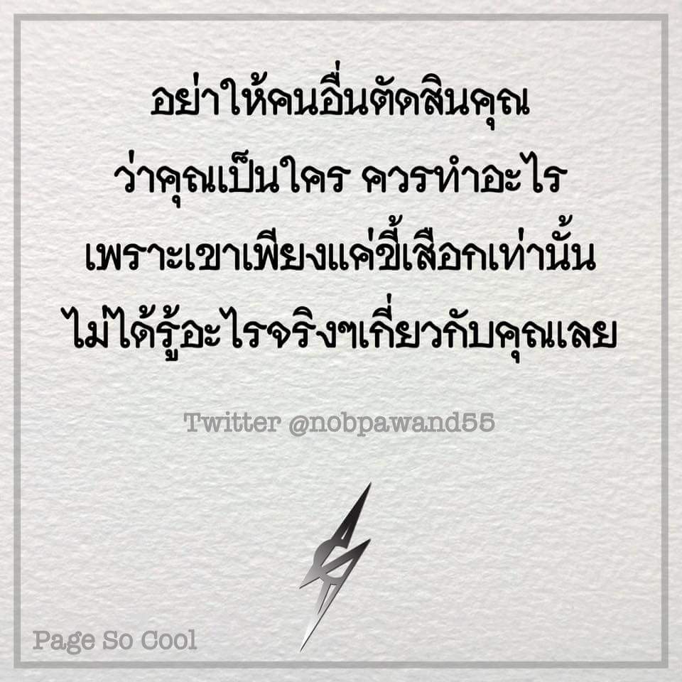คำคมเพจดัง