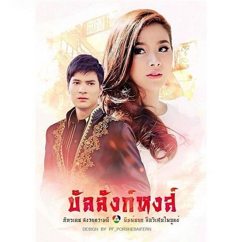 กองทับดารานำ บัลลังก์หงส์ ที่ โรงแรมลักซอร์