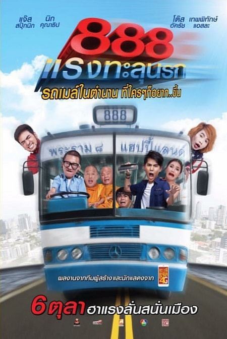 งานฮามาแล้ว "888 แรงทะลุนรก" บอกเลยอยากดูมว๊าก!!