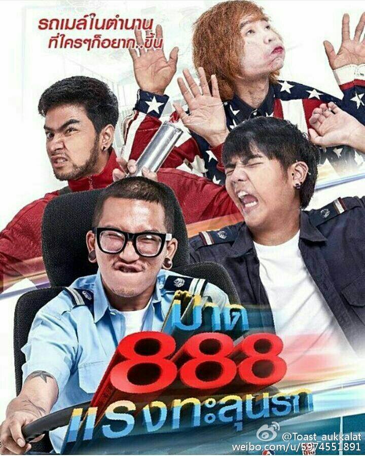 งานฮามาแล้ว "888 แรงทะลุนรก" บอกเลยอยากดูมว๊าก!!