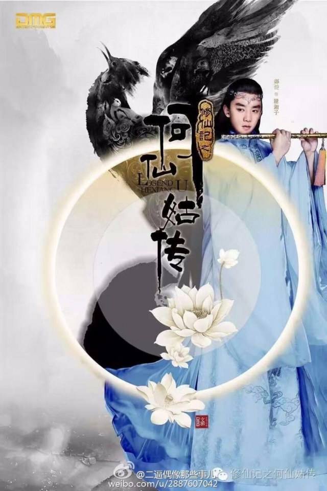 ตำนานเหอเซียนกู Legend He Xian Gu《修仙记之何仙姑传》2016 part1