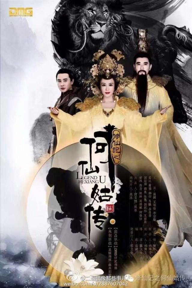 ตำนานเหอเซียนกู Legend He Xian Gu《修仙记之何仙姑传》2016 part1