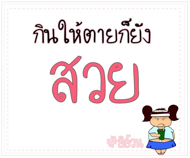 ข้อความฮาๆของสาวอวบ