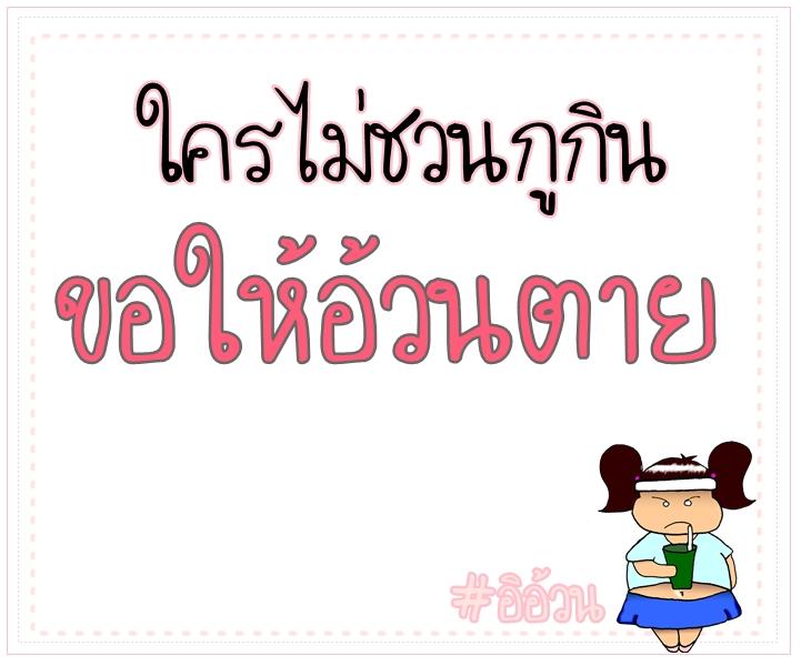 ข้อความฮาๆของสาวอวบ