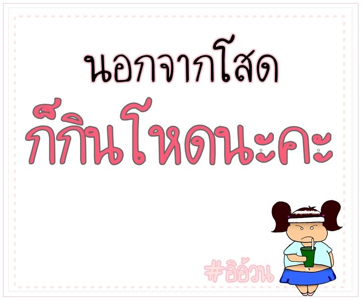 ข้อความฮาๆของสาวอวบ