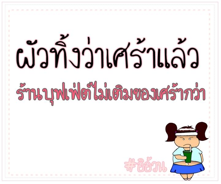 ข้อความฮาๆของสาวอวบ