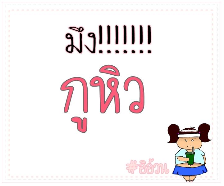 ข้อความฮาๆของสาวอวบ