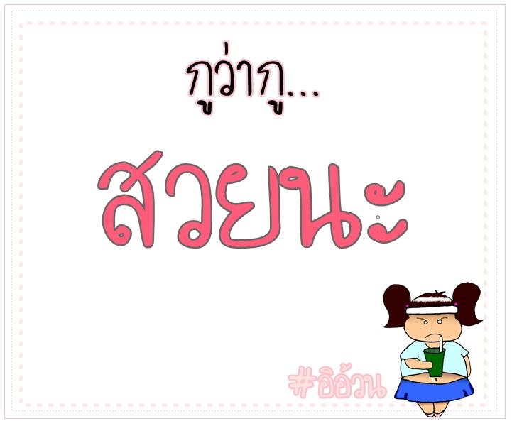 ข้อความฮาๆของสาวอวบ