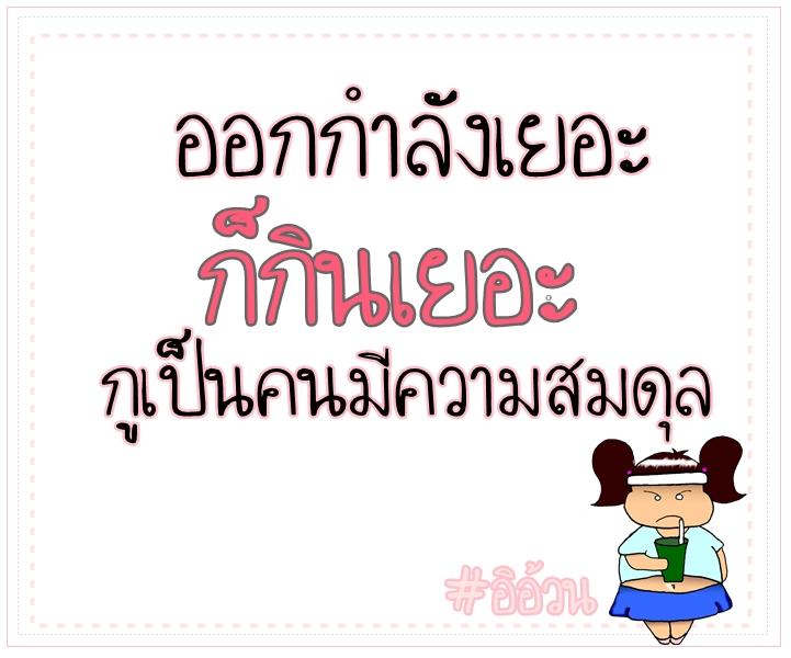 ข้อความฮาๆของสาวอวบ