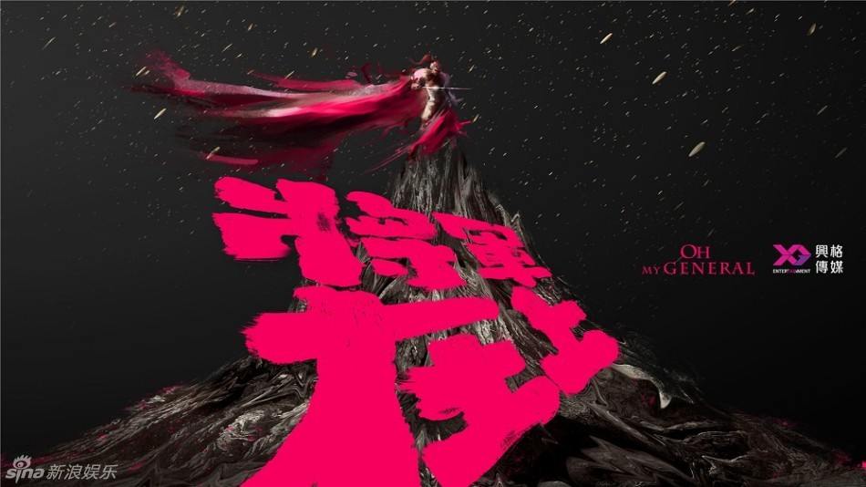 OH MY GENERAL 《将军在上》 2016 part1