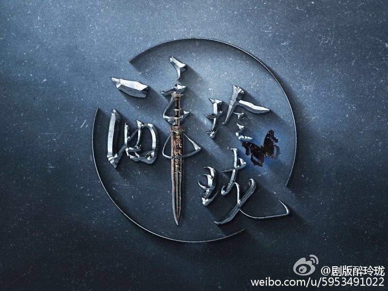 Zui Ling Long 《醉玲珑》 2016 part1
