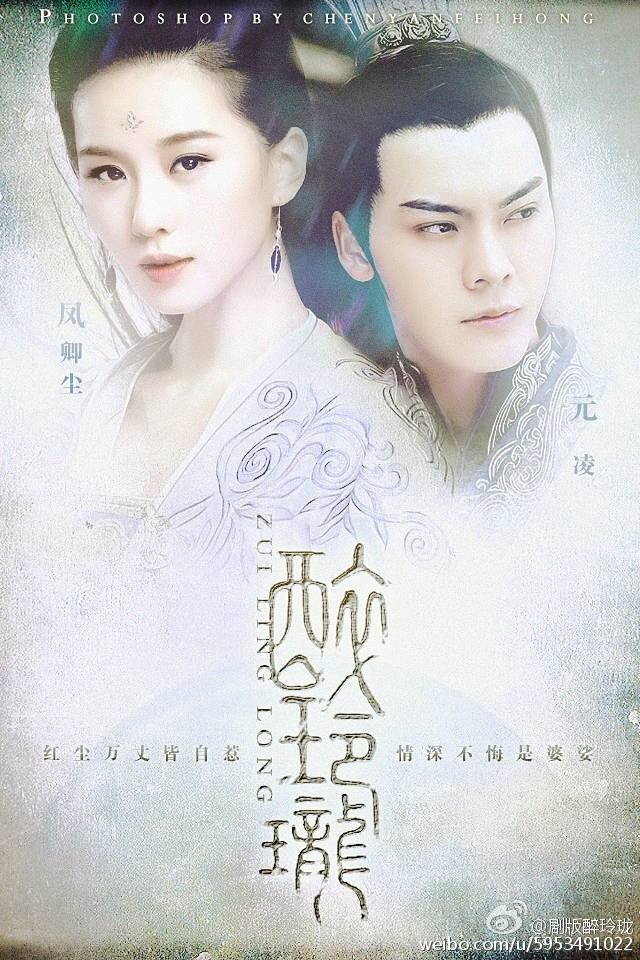 Zui Ling Long 《醉玲珑》 2016 part1