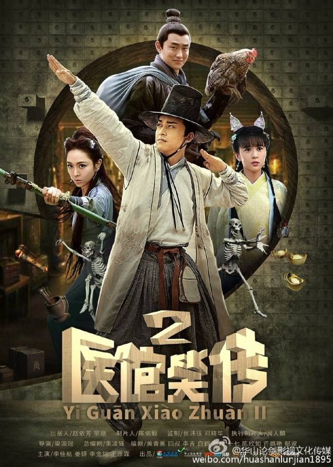 Yi Guan Xiao Chuan 2《医馆笑传2》 2016 part6