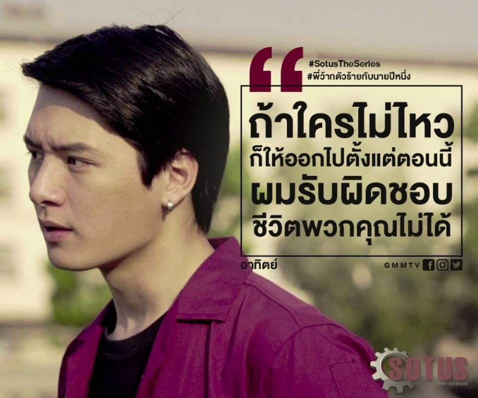SotusTheSeries "พี่ว้ากตัวร้ายกับนายปีหนึ่ง" แซ่บมาก!!