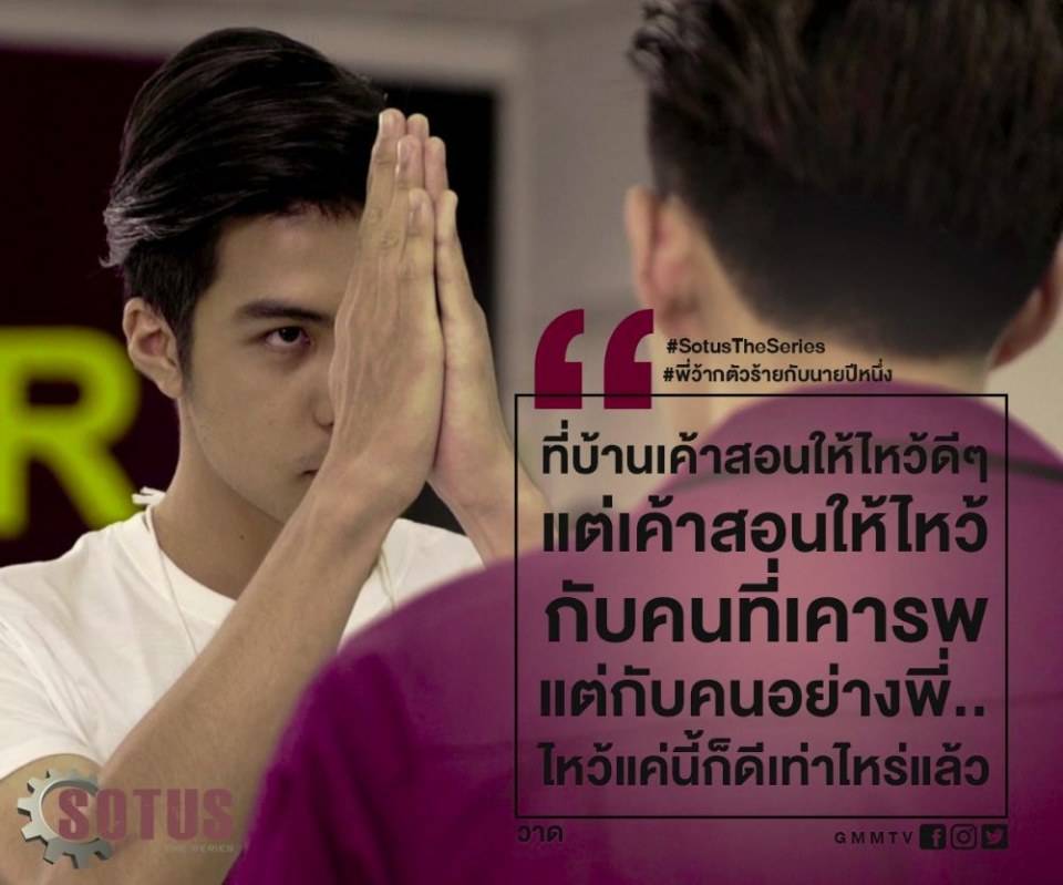SotusTheSeries "พี่ว้ากตัวร้ายกับนายปีหนึ่ง" แซ่บมาก!!