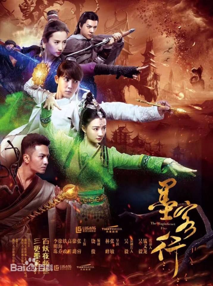 The Magnificent Five 《墨客行》 2016 part1