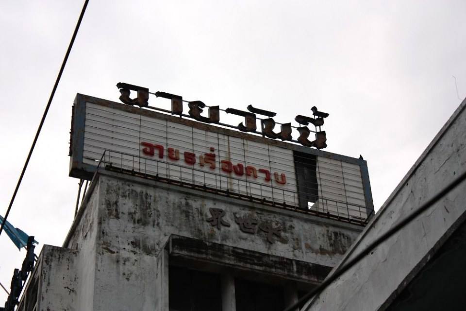 โรงภาพยนตร์ชั้น 2 ในเมืองไทย
