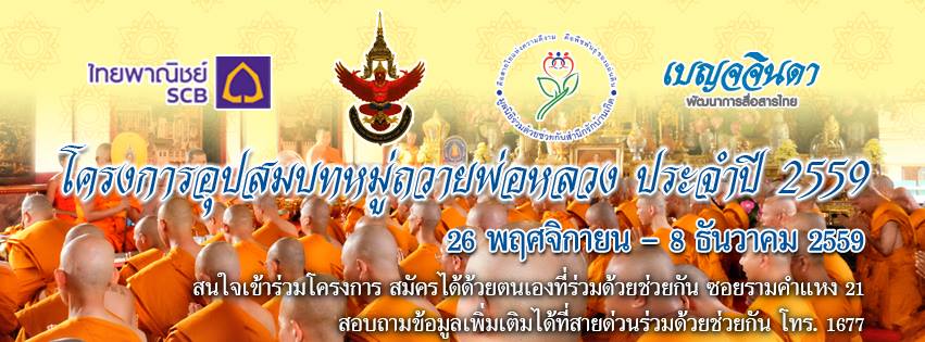 ขอเชิญร่วมอุปสมบทหมู่ถวายพ่อหลวง ประจำปี 2559