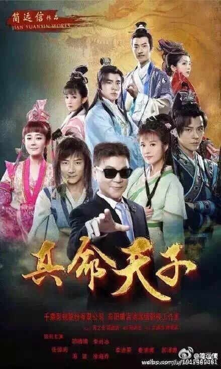 เจ้าหนูจอมราชันย์《真命天子》Zhen Ming Tian Zi 2016 part1