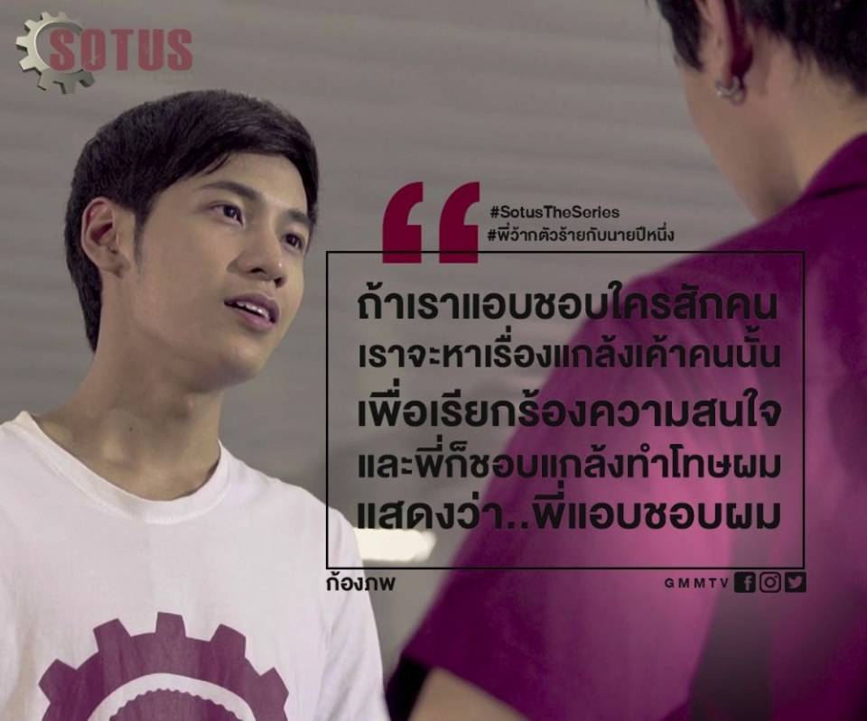 ผ่านไปล่ะเมื่อคืนทั้งแซ่บทั้งฟิน SotusTheSeries "พี่ว้ากตัวร้ายกับนายปีหนึ่ง" Ep.3