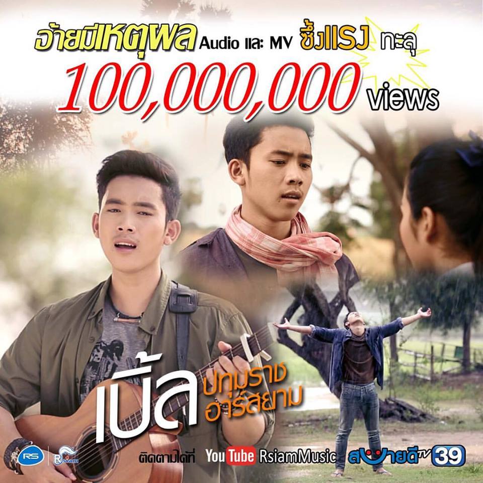 เชยไปนะ ถ้าไม่รู้จัก "บักหำต่ง"! เบิ้ล ปทุมราช เน็ตไอดอลบ้านนาสุดฮอต 100 ล้านวิว ดังเป็นพลุแตก!!