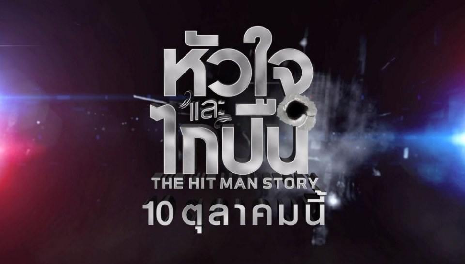 มาแล้ว!! โปสเตอร์แรกจากซีรีส์ "หัวใจและไกปืน"
