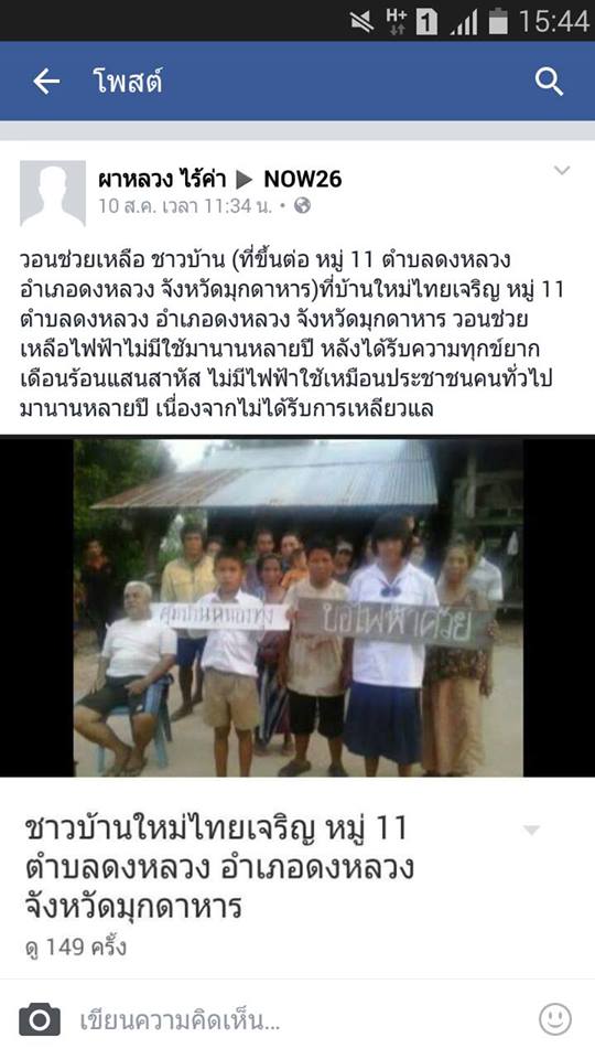 เพราะไม่ได้รับความช่วยเหลือเรื่องไฟฟ้ามานานแล้ว..