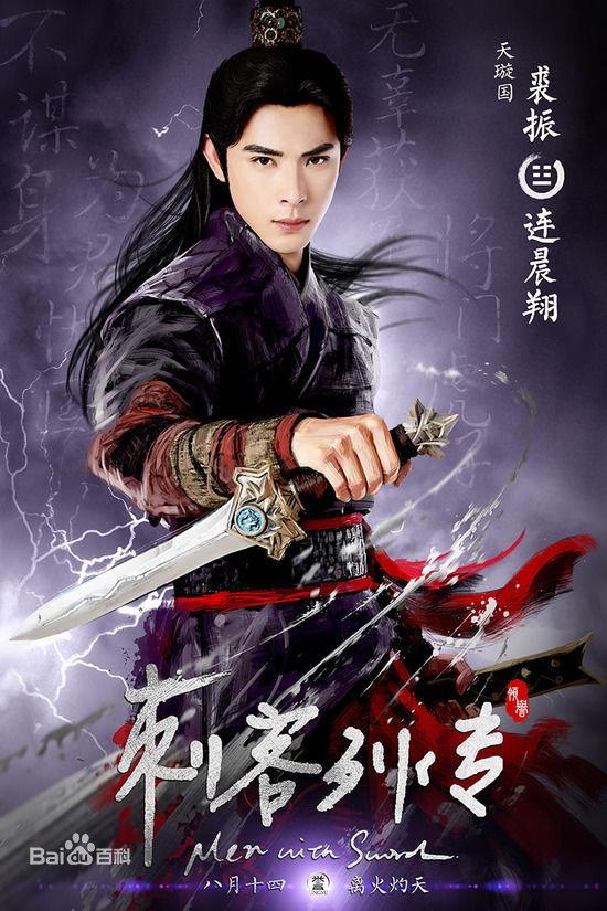 Ci Ke Lie Zhuan 《刺客列传》 2016 part1