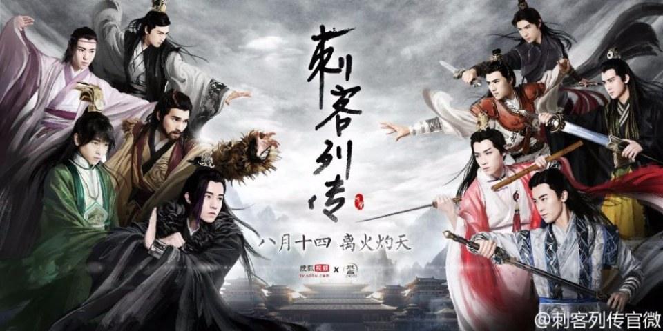 Ci Ke Lie Zhuan 《刺客列传》 2016 part1