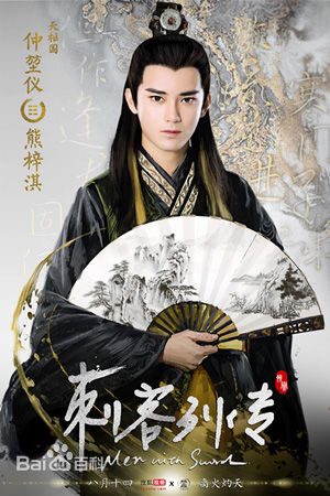 Ci Ke Lie Zhuan 《刺客列传》 2016 part1