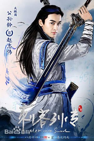 Ci Ke Lie Zhuan 《刺客列传》 2016 part1