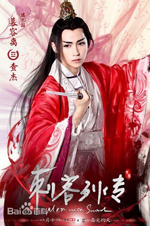 Ci Ke Lie Zhuan 《刺客列传》 2016 part1