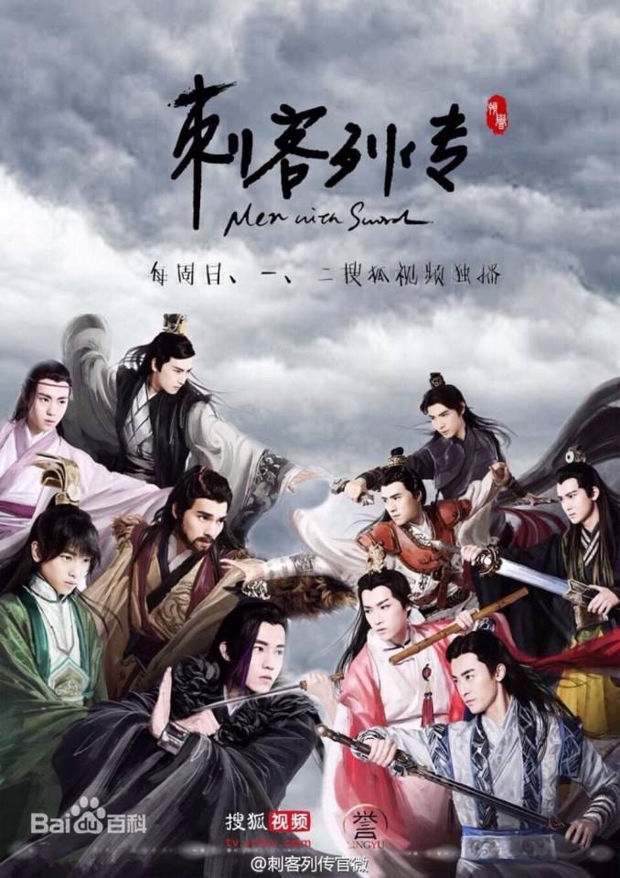 Ci Ke Lie Zhuan 《刺客列传》 2016 part1