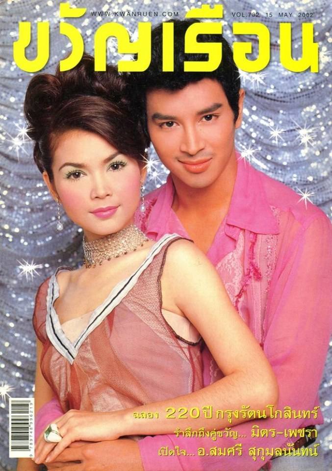 (วันวาน) ฝน ธนสุนทร & กอล์ฟ พุฒิชัย @ ขวัญเรือน ฉบับที่ 732 พฤษภาคม 2545