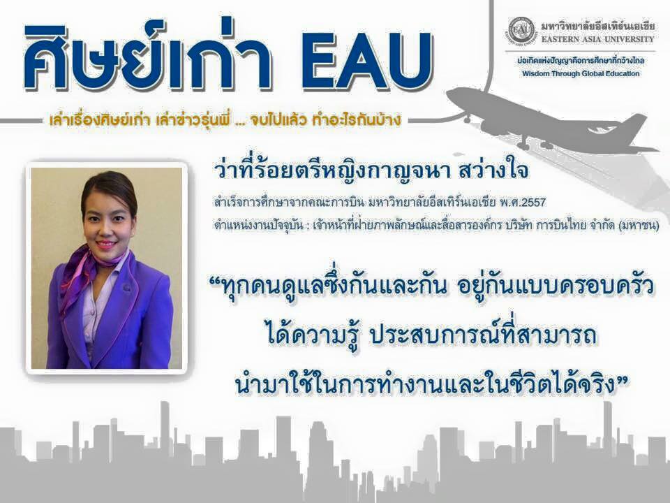 อยากมีอนาคตดีๆ มาเรียนการบิน มหาวิทยาลัยอีสเทิร์นเอเชีย ปทุมธานี (คลอง5)